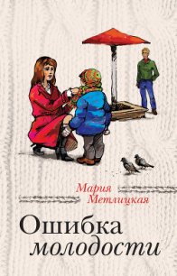 Ошибка молодости (сборник) - Метлицкая Мария