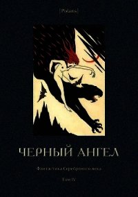 Черный ангел<br />(Фантастика Серебряного века. Том IV) - Зарин Андрей Ефимович