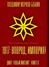 1917: Вперед, Империя&#33; (СИ) - Бабкин Владимир Викторович
