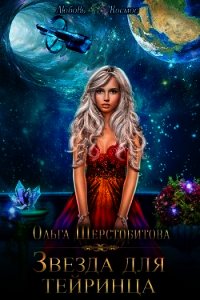Звезда для тейринца (СИ) - Шерстобитова Ольга Сергеевна