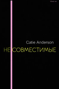 Несовместимые (СИ) - "Catie Anderson"